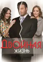  Двойная жизнь смотреть онлайн сериал 1 сезон 